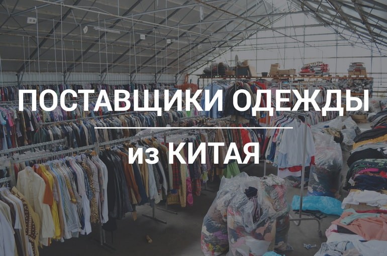 Мужская одежда оптом Китай